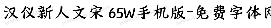 汉仪新人文宋 65W手机版字体转换
